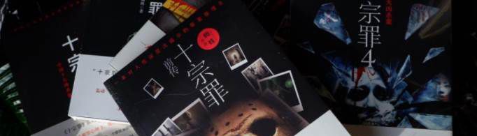 《十宗罪》蜘蛛为何入狱？