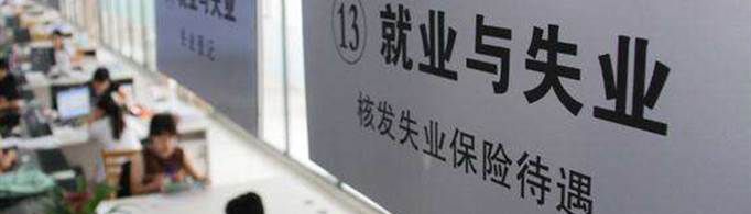 失业金领取条件及标准是怎样的？