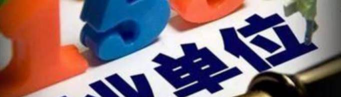 公益二类事业单位工资标准是怎样的？