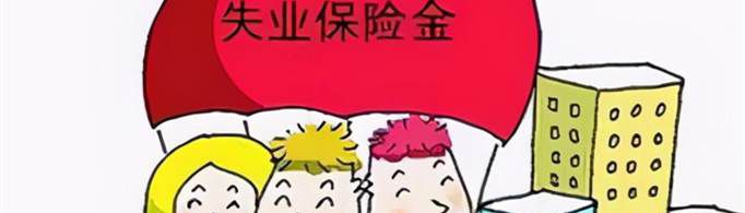 2021失业金领取条件及标准是怎样的？