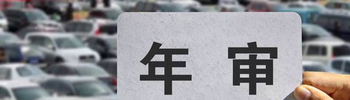 审车需要带什么资料？