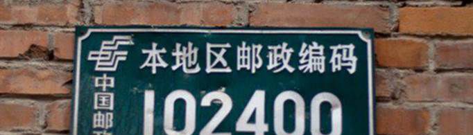 家庭邮编是什么？
