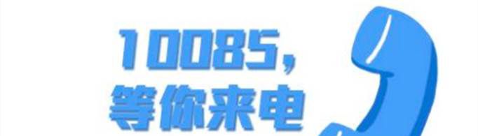 10085老是打电话怎么回事？