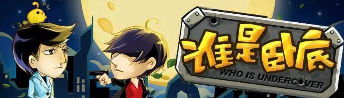 《谁是卧底》题库包括哪些题目？