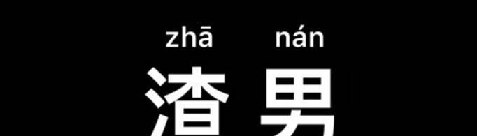 渣男的十大标准是什么？
