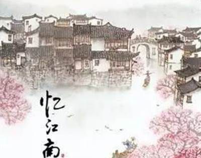 忆江南是什么名？