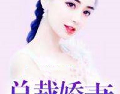 主角叫穆青寒夏星星的小说叫什么名字？