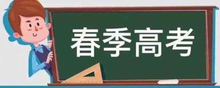 什么是春季高考