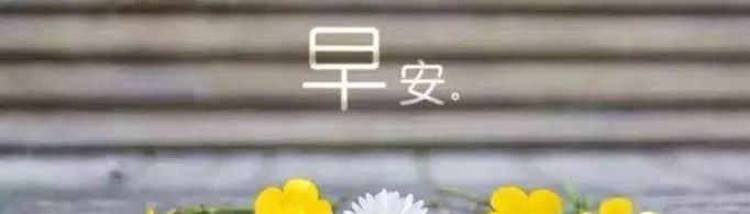 早晨发朋友圈的句子有哪些？