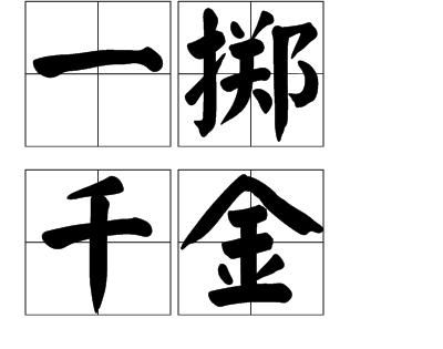 弃女打一成语？