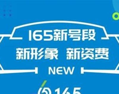165号段是哪家运营商？