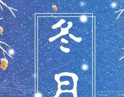 冬月是几月？