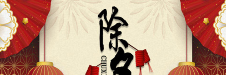 除夕祝福语大全