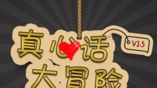 真心话大冒险惩罚有哪些