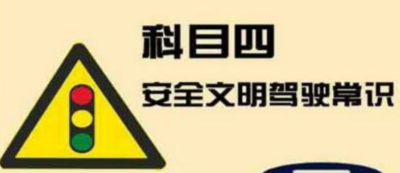 考科四需要带什么资料