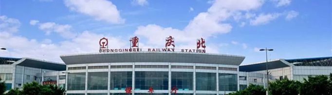 重庆北站北广场和南广场的区别？