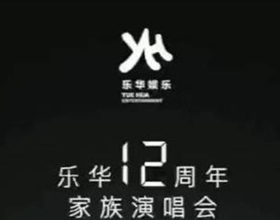 乐华12周年演唱会直播在哪里看？