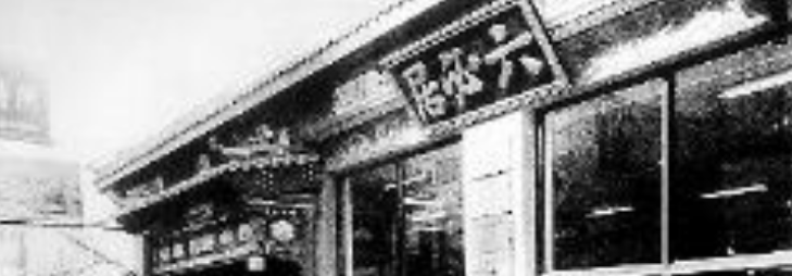 六必居的来历