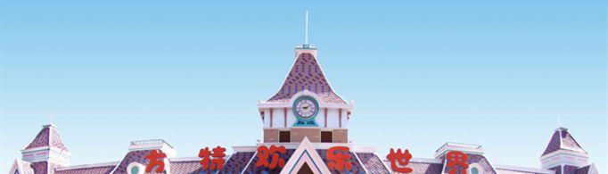 方特在哪里？