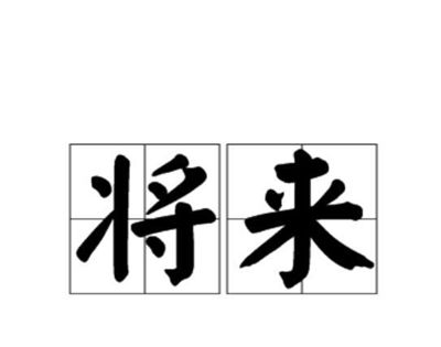 将来的日子叫什么日？