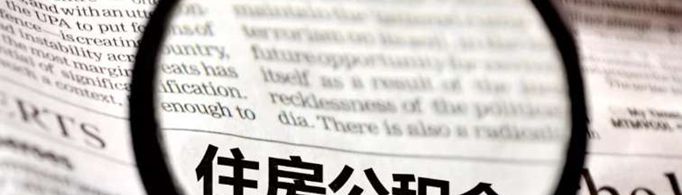 缺钱可以提取公积金吗？