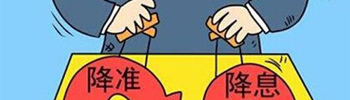 降准和降息的区别是什么？