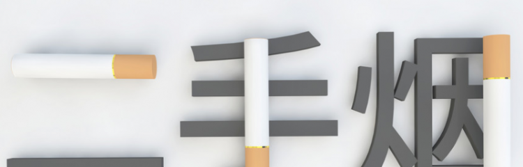 什么是二手烟