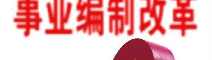 事业单位取消参公人员会怎样？