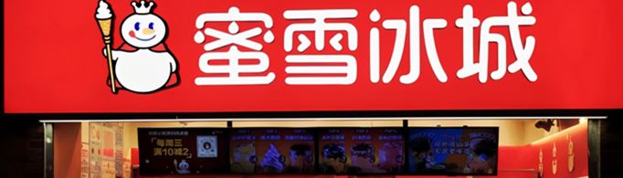 10万能不能开蜜雪冰城？
