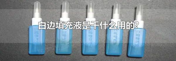 白边填充液是干什么用的?