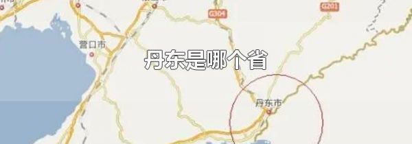 丹东是哪个省