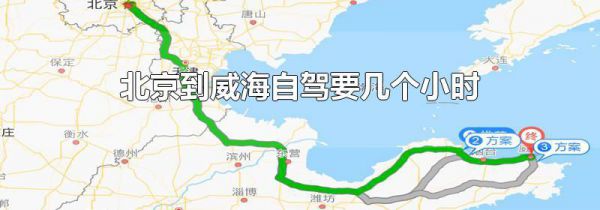 北京到威海自驾要几个小时