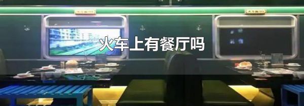 火车上有餐厅吗