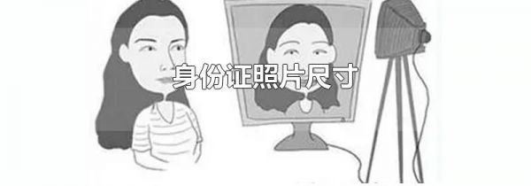 身份证照片尺寸