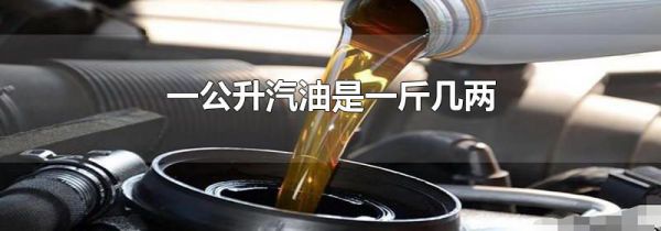 一公升汽油是一斤几两