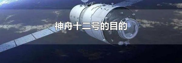 神舟十二号的目的