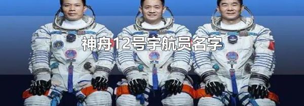 神舟12号宇航员名字