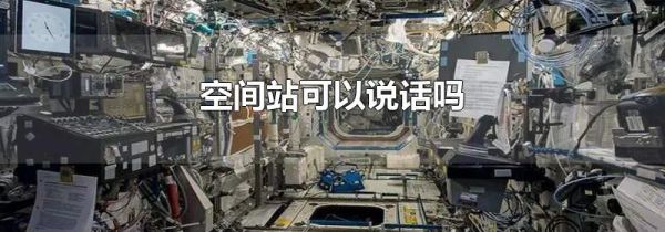 空间站可以说话吗