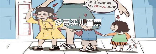 多高买儿童票