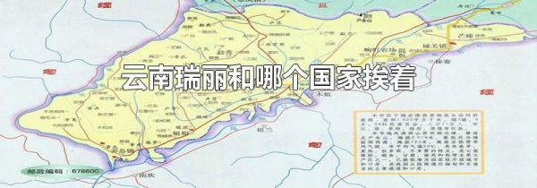 云南瑞丽和哪个国家挨着