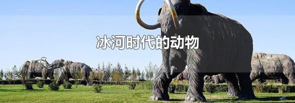 冰河时代的动物