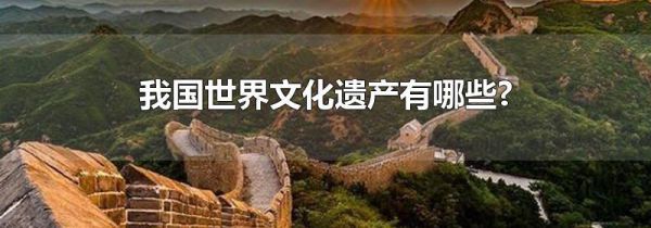 我国世界文化遗产有哪些?
