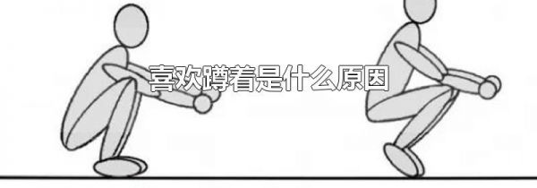 喜欢蹲着是什么原因