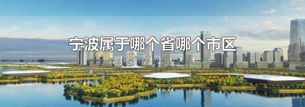 宁波属于哪个省哪个市区