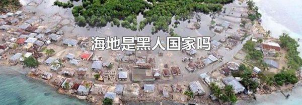 海地是黑人国家吗