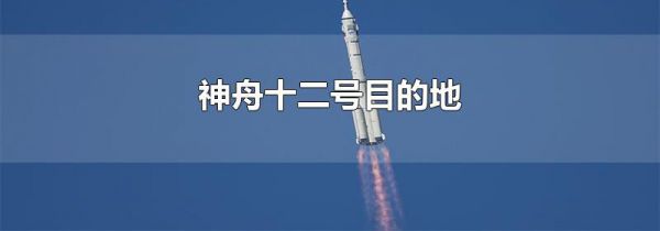 神舟十二号目的地