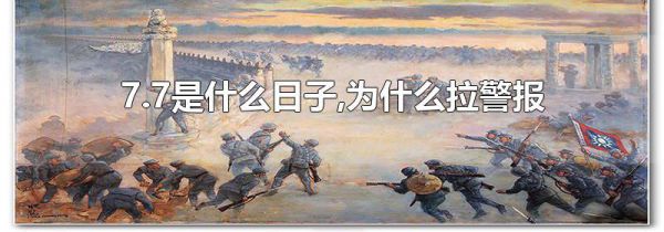 7.7是什么日子,为什么拉警报