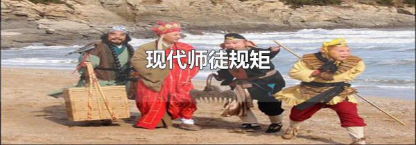 现代师徒规矩