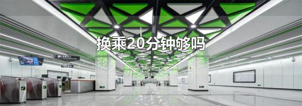 换乘20分钟够吗