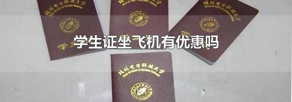 学生证坐飞机有优惠吗
